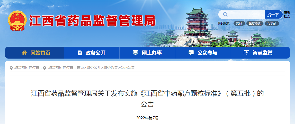 江西省药品监督管理局关于发布实施《江西省中药配方颗粒标准》（第五批）的公告