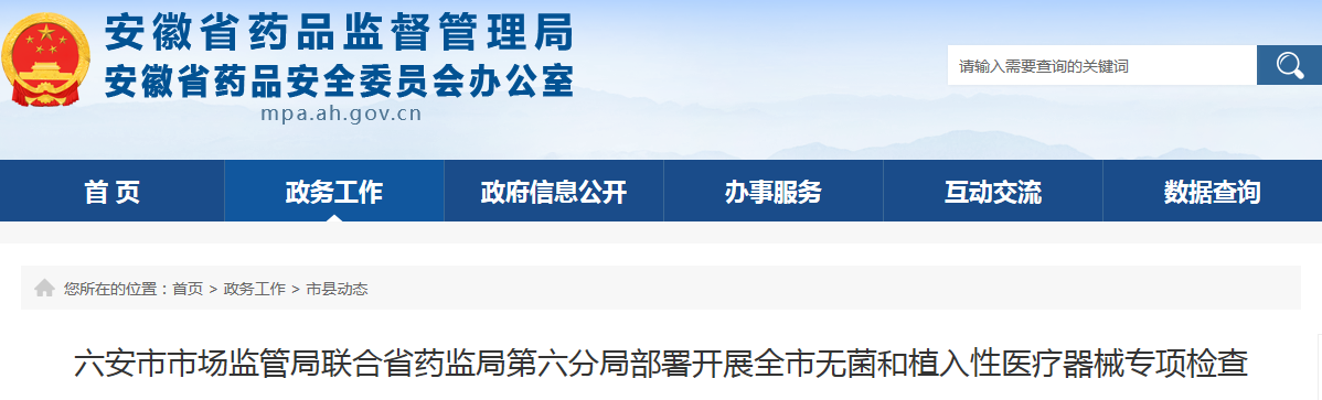 六安市市场监管局联合省药监局第六分局部署开展全市无菌和植入性医疗器械专项检查