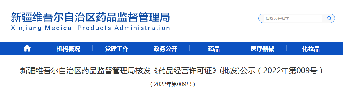 新疆维吾尔自治区药品监督管理局核发《药品经营许可证》(批发)公示（2022年第009号）