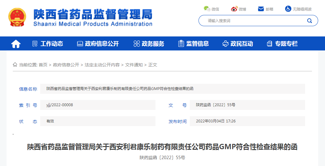 陕西省药品监督管理局关于西安利君康乐制药有限责任公司药品GMP符合性检查结果的函