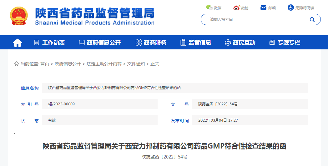 陕西省药品监督管理局关于西安力邦制药有限公司药品GMP符合性检查结果的函