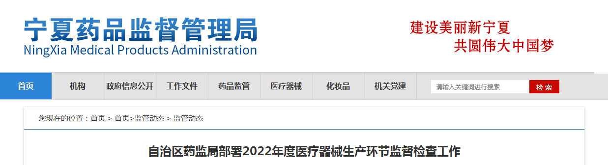 自治区药监局部署2022年度医疗器械生产环节监督检查工作