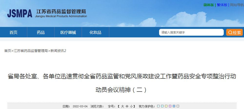 江苏省局各处室、各单位迅速贯彻全省药品监管和党风廉政建设工作暨药品安全专项整治行动动员会议精神（二）