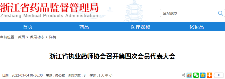 浙江省执业药师协会召开第四次会员代表大会