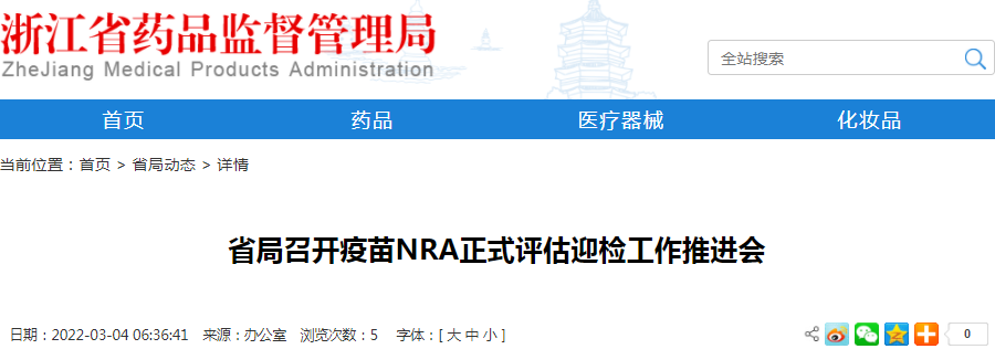 浙江省局召开疫苗NRA正式评估迎检工作推进会
