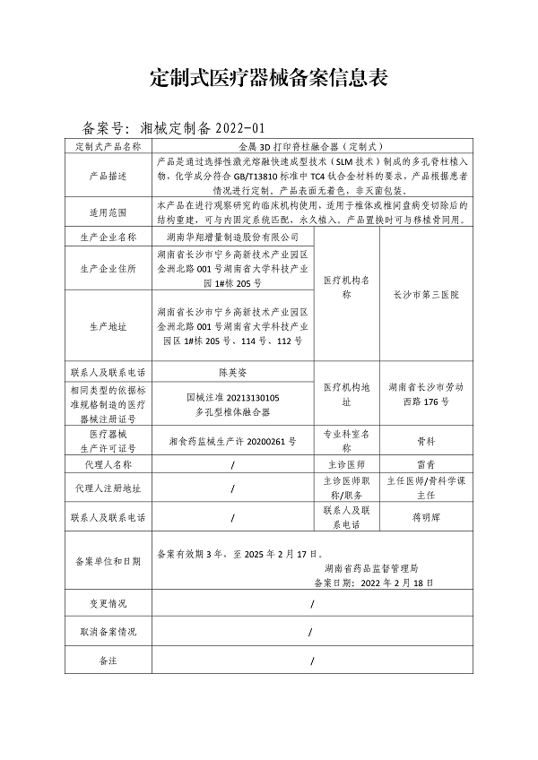 定制式医疗器械备案信息表（2022-01）