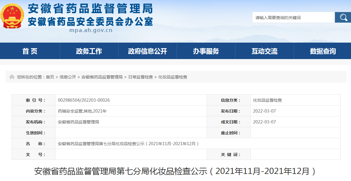 安徽省药品监督管理局第七分局化妆品检查公示（2021年11月-2021年12月）