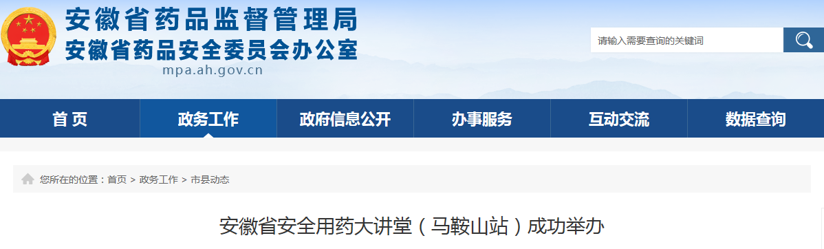安徽省安全用药大讲堂（马鞍山站）成功举办