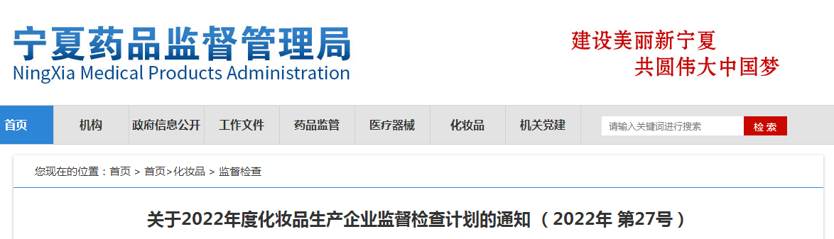 关于2022年度化妆品生产企业监督检查计划的通知 （2022年 第27号）