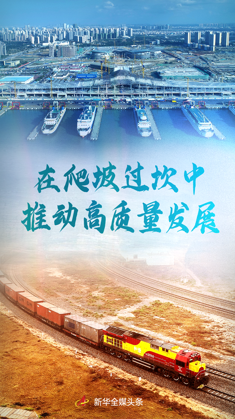 在爬坡过坎中推动高质量发展——从全国两会看“稳字当头、稳中求进” 在爬坡过坎中推动高质量发展——从全国两会看“稳字当头、稳中求进”