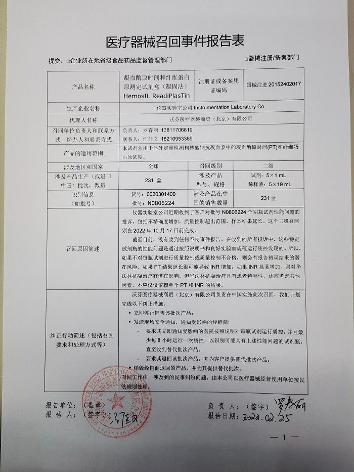 仪器实验室公司Instrumentation Laboratory Co.对凝血酶原时间和纤维蛋白原测定试剂盒(凝固法) HemosIL ReadiPlasTin主动召回 仪器实验室公司Instrumentation Laboratory Co.对凝血酶原时间和纤维蛋白原测定试剂盒(凝固法) HemosIL ReadiPlasTin主动召回