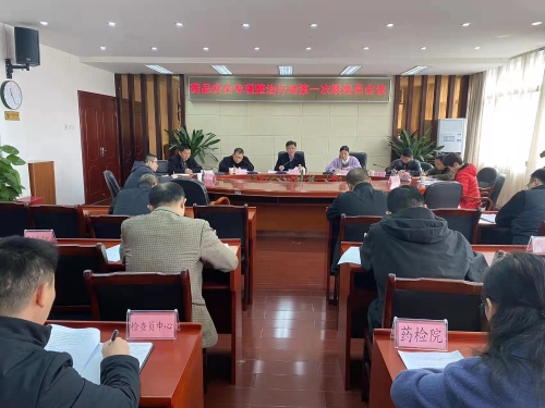 省局召开药品安全专项整治行动第一次联络员会议