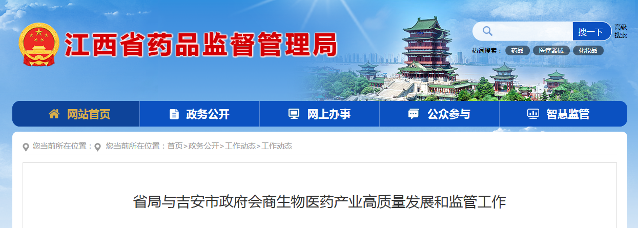 省局与吉安市政府会商生物医药产业高质量发展和监管工作