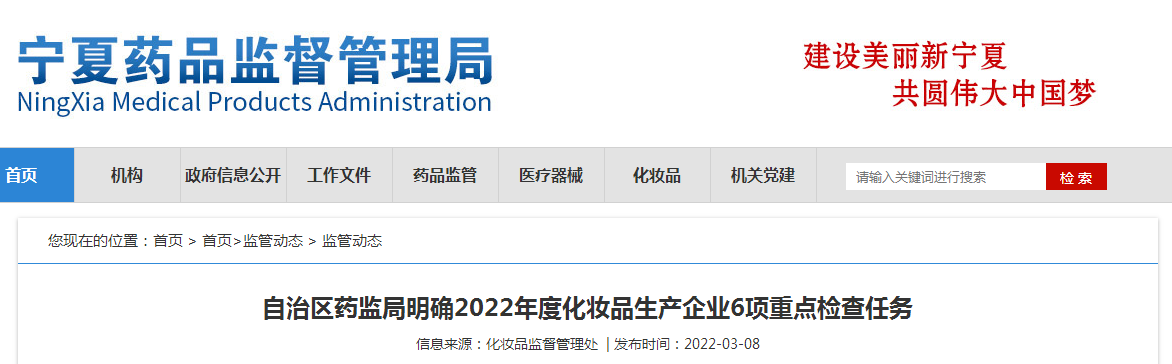 自治区药监局明确2022年度化妆品生产企业6项重点检查任务