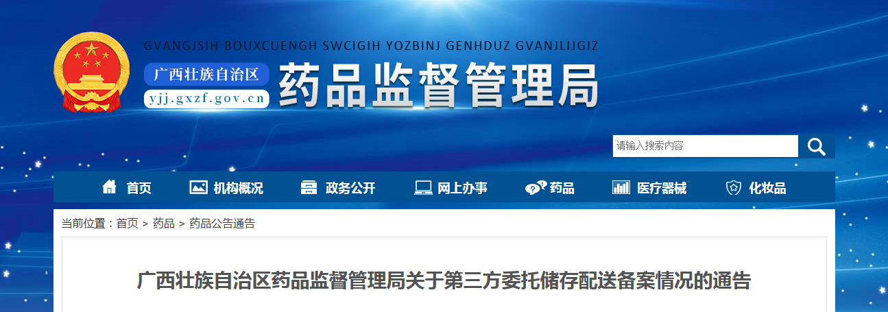 广西壮族自治区药品监督管理局关于第三方委托储存配送备案情况的通告