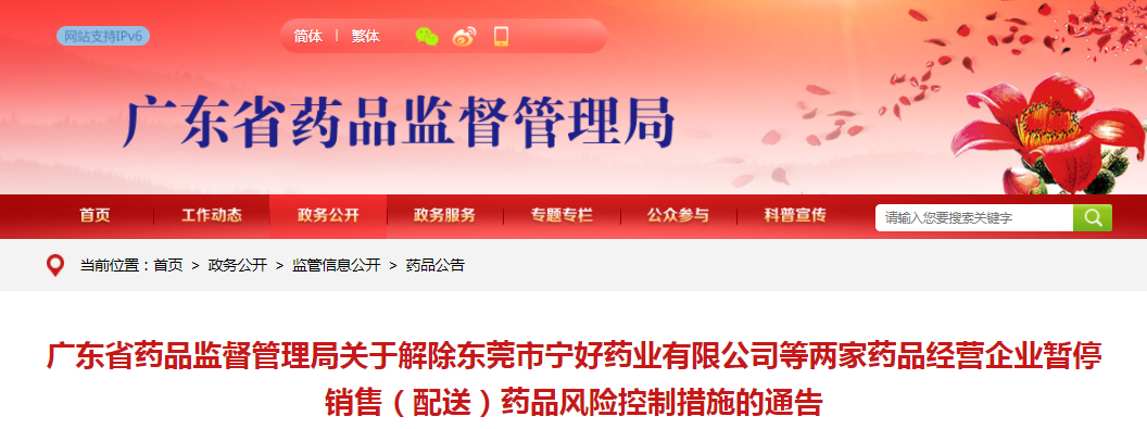 广东省药品监督管理局关于解除东莞市宁好药业有限公司等两家药品经营企业暂停销售（配送）药品风险控制措施的通告