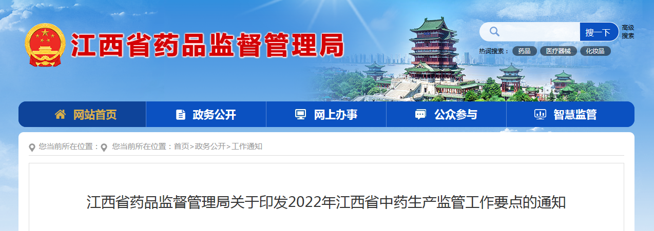 江西省药品监督管理局关于印发2022年江西省中药生产监管工作要点的通知