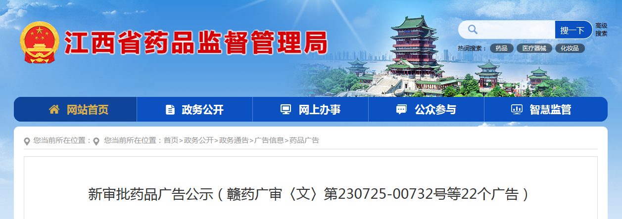 新审批药品广告公示（赣药广审〈文〉第230725-00732号等22个广告）