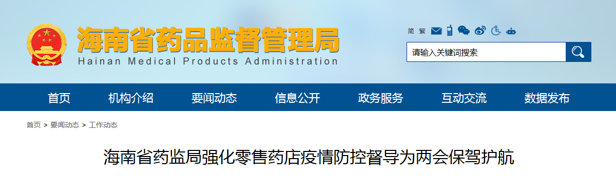 海南省药监局强化零售药店疫情防控督导为两会保驾护航