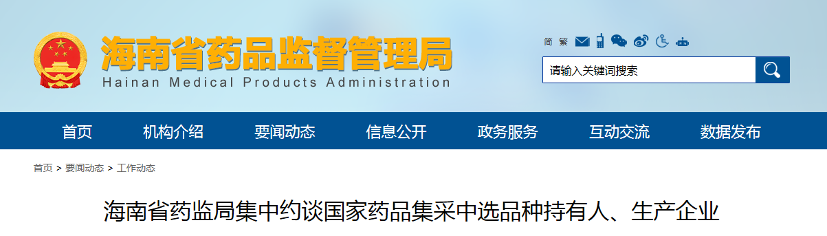 海南省药监局集中约谈国家药品集采中选品种持有人、生产企业
