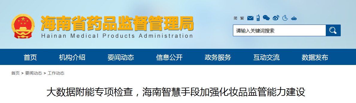 大数据附能专项检查,海南智慧手段加强化妆品监管能力建设 大数据附能专项检查,海南智慧手段加强化妆品监管能力建设