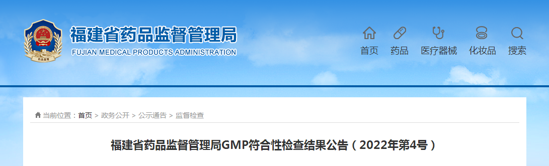 福建省药品监督管理局GMP符合性检查结果公告（2022年第4号）