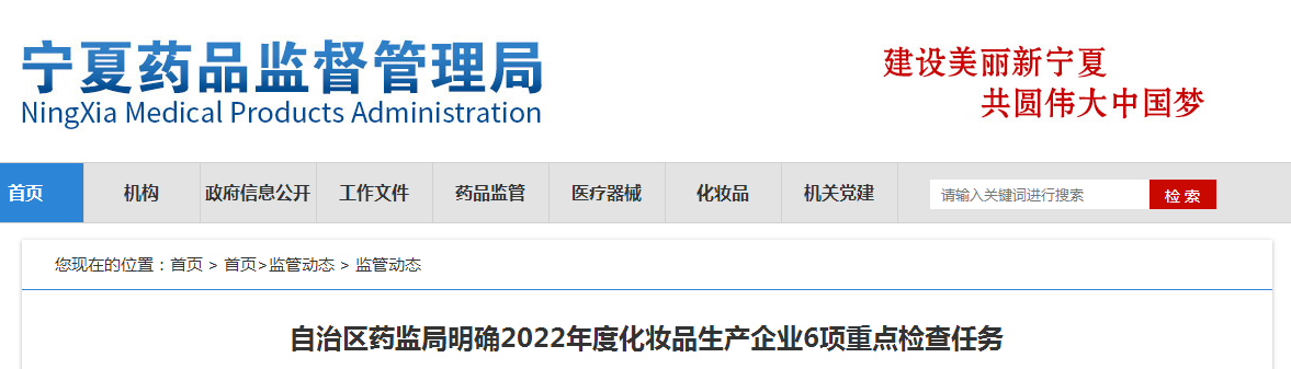 自治区药监局明确2022年度化妆品生产企业6项重点检查任务