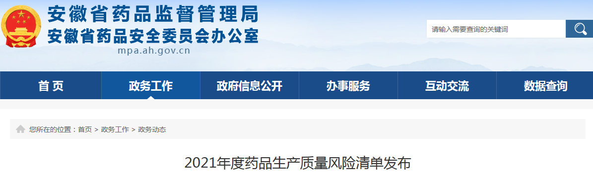 2021年度药品生产质量风险清单发布