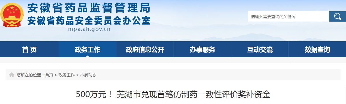 500万元！ 芜湖市兑现首笔仿制药一致性评价奖补资金