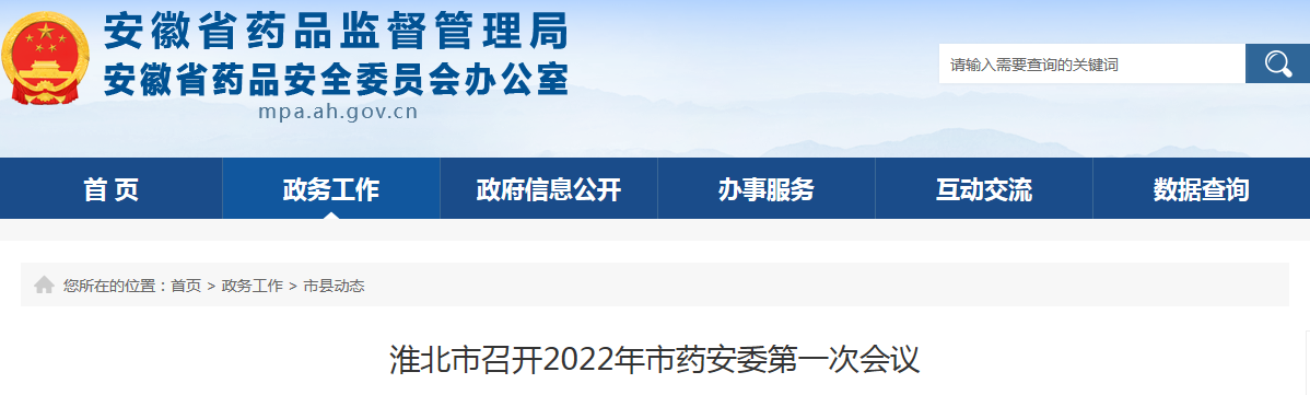淮北市召开2022年市药安委第一次会议