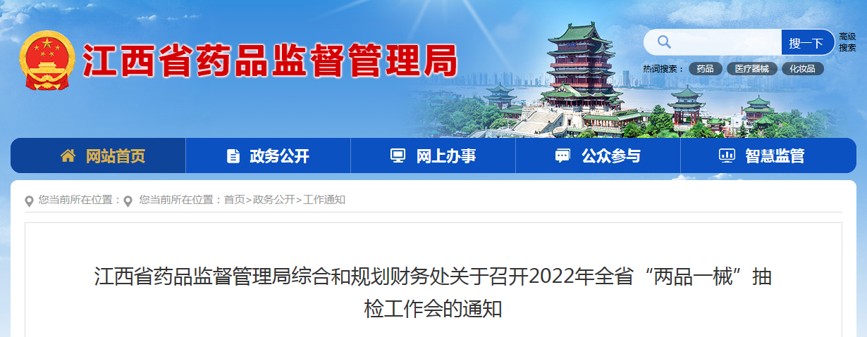江西省药品监督管理局综合和规划财务处关于召开2022年全省“两品一械”抽检工作会的通知