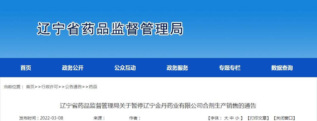 辽宁省药品监督管理局关于暂停辽宁金丹药业有限公司合剂生产销售的通告