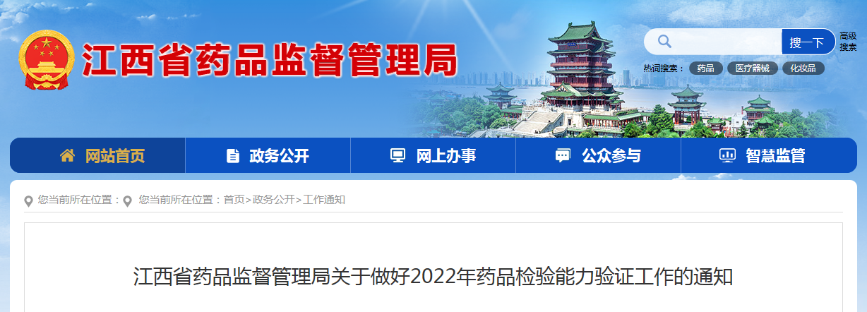 江西省药品监督管理局关于做好2022年药品检验能力验证工作的通知