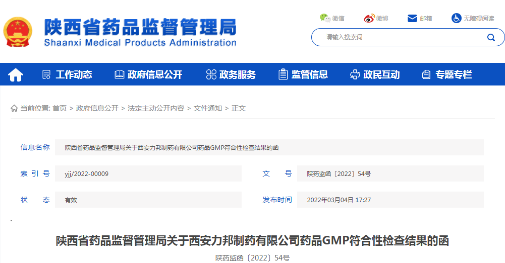 陕西省药品监督管理局关于西安力邦制药有限公司药品GMP符合性检查结果的函