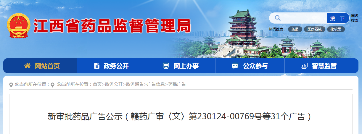 新审批药品广告公示（赣药广审〈文〉第230124-00769号等31个广告）