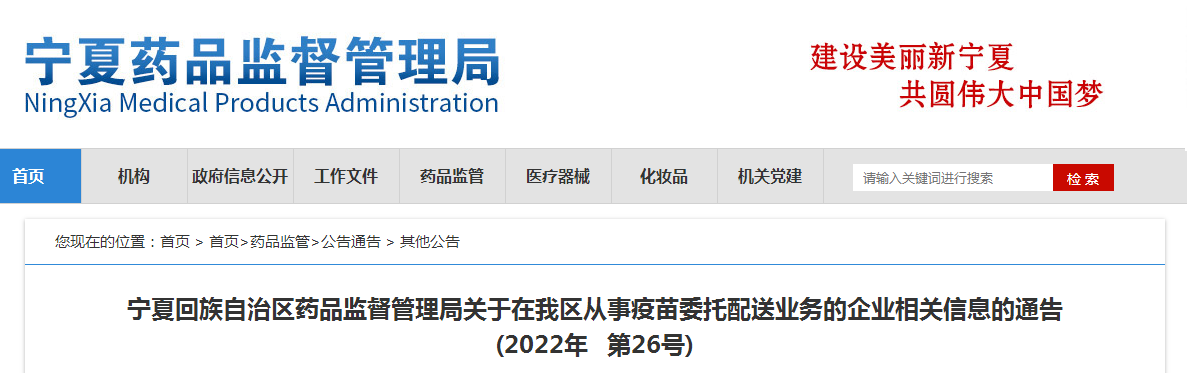宁夏回族自治区药品监督管理局关于在我区从事疫苗委托配送业务的企业相关信息的通告(2022年 第26号)