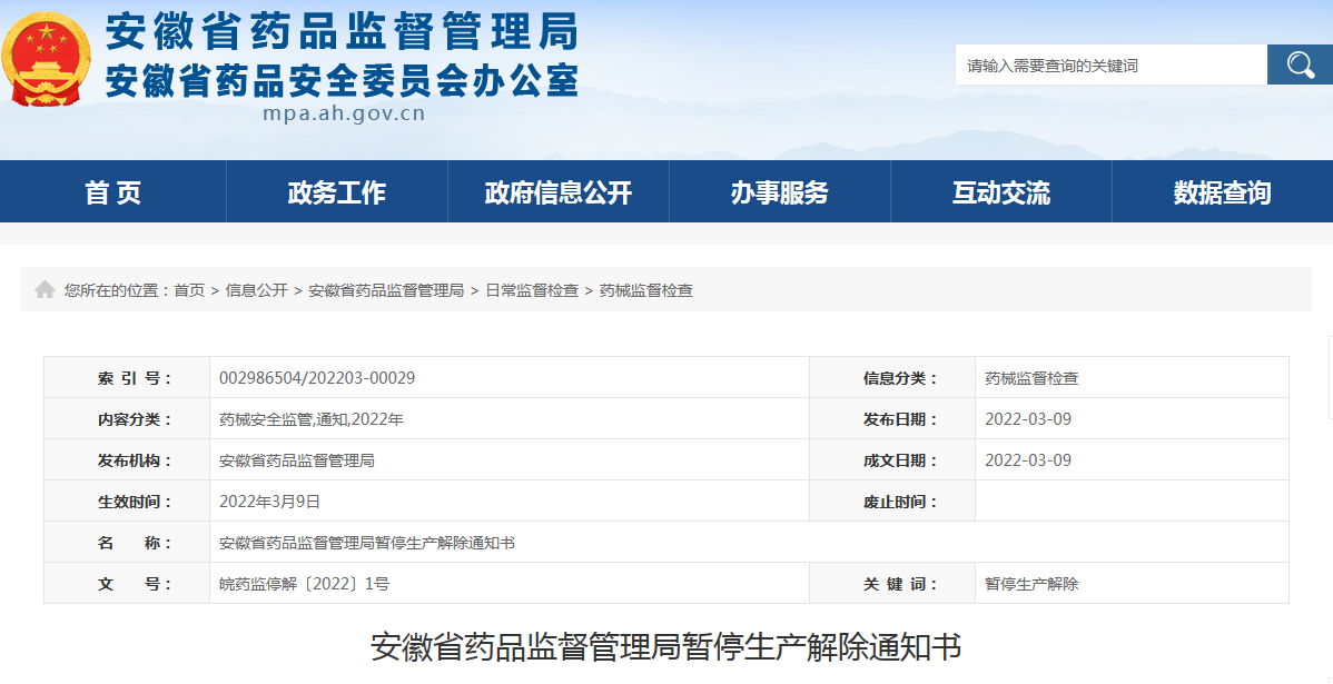 安徽省药品监督管理局暂停生产解除通知书