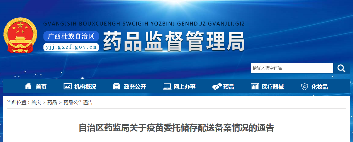 自治区药监局关于疫苗委托储存配送备案情况的通告