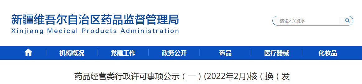 药品经营类行政许可事项公示（一）(2022年2月)核（换）发