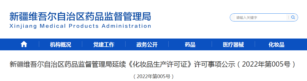 新疆维吾尔自治区药品监督管理局延续《化妆品生产许可证》许可事项公示（2022年第005号）