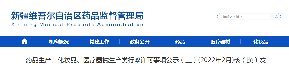 药品生产、化妆品、医疗器械生产类行政许可事项公示（三）(2022年2月)核（换）发