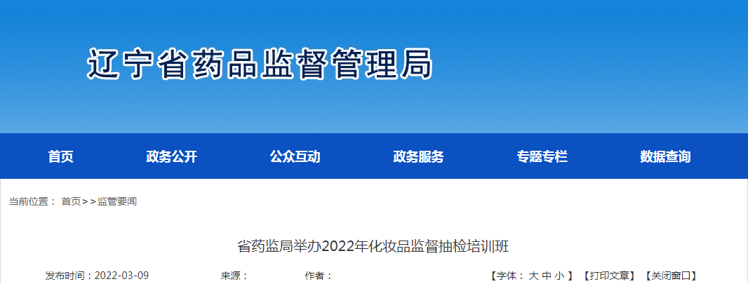 辽宁省药监局举办2022年化妆品监督抽检培训班