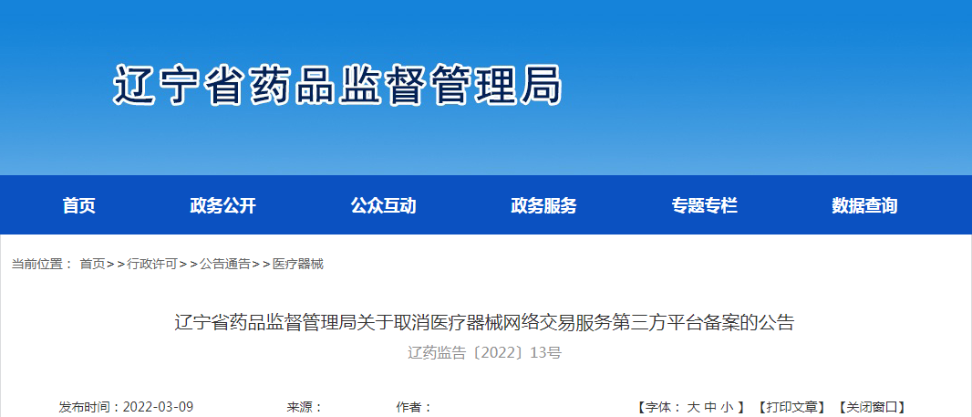 辽宁省药品监督管理局关于取消医疗器械网络交易服务第三方平台备案的公告