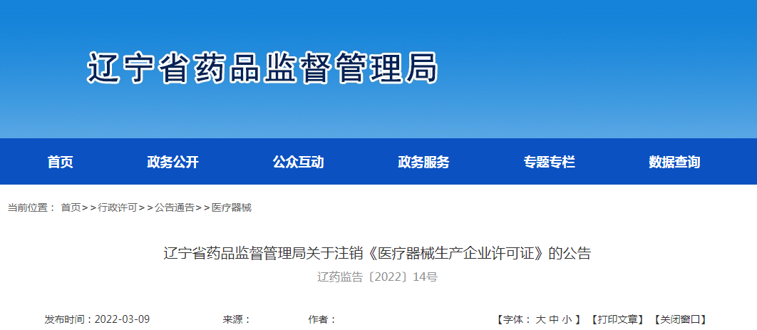 辽宁省药品监督管理局关于注销《医疗器械生产企业许可证》的公告