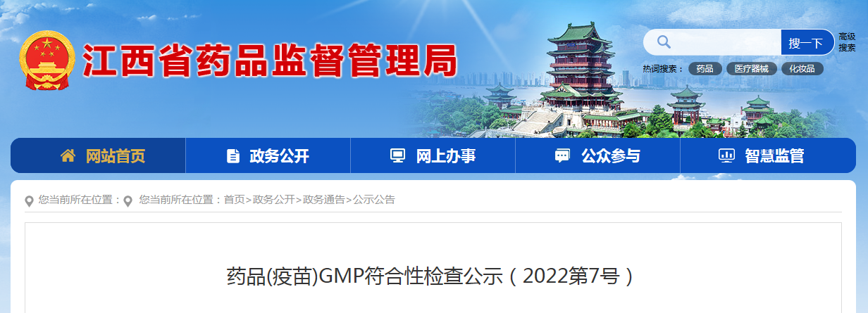 药品(疫苗)GMP符合性检查公示（2022第7号）