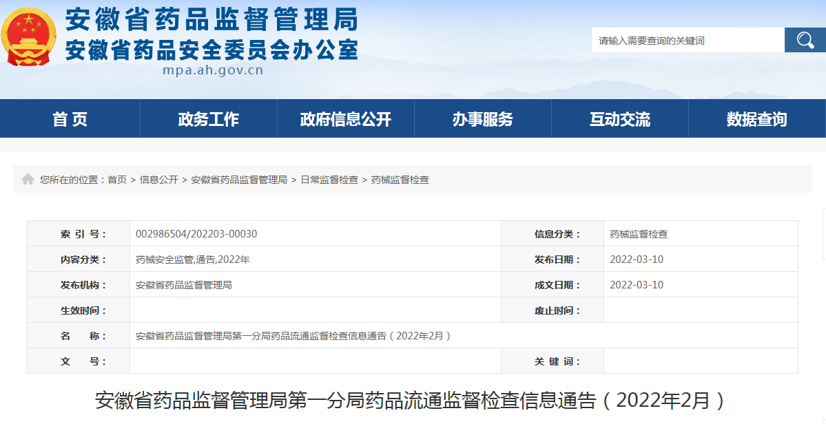 安徽省药品监督管理局第一分局药品流通监督检查信息通告（2022年2月）