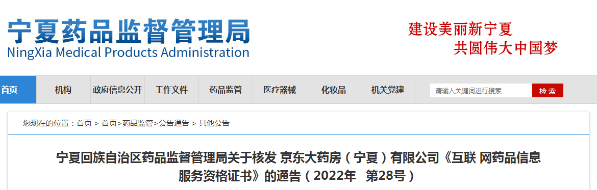 宁夏回族自治区药品监督管理局关于核发 京东大药房（宁夏）有限公司《互联 网药品信息服务资格证书》的通告（2022年 第28号）