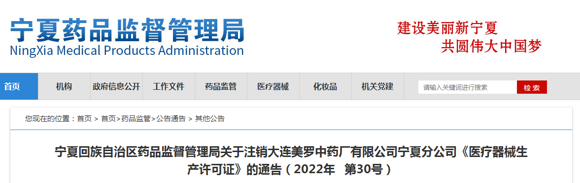 宁夏回族自治区药品监督管理局关于注销大连美罗中药厂有限公司宁夏分公司《医疗器械生产许可证》的通告（2022年 第30号）