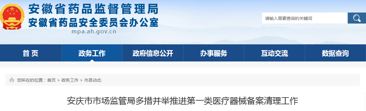 安庆市市场监管局多措并举推进第一类医疗器械备案清理工作