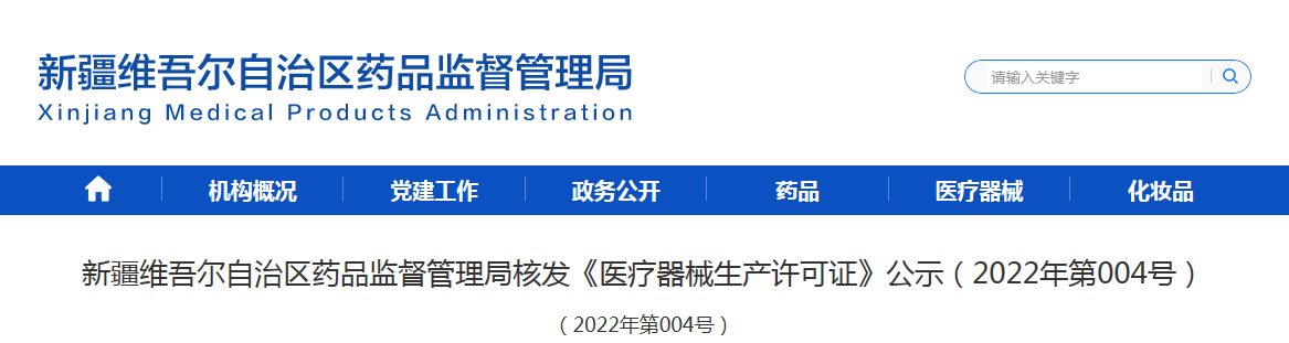 新疆维吾尔自治区药品监督管理局核发《医疗器械生产许可证》公示（2022年第004号） 